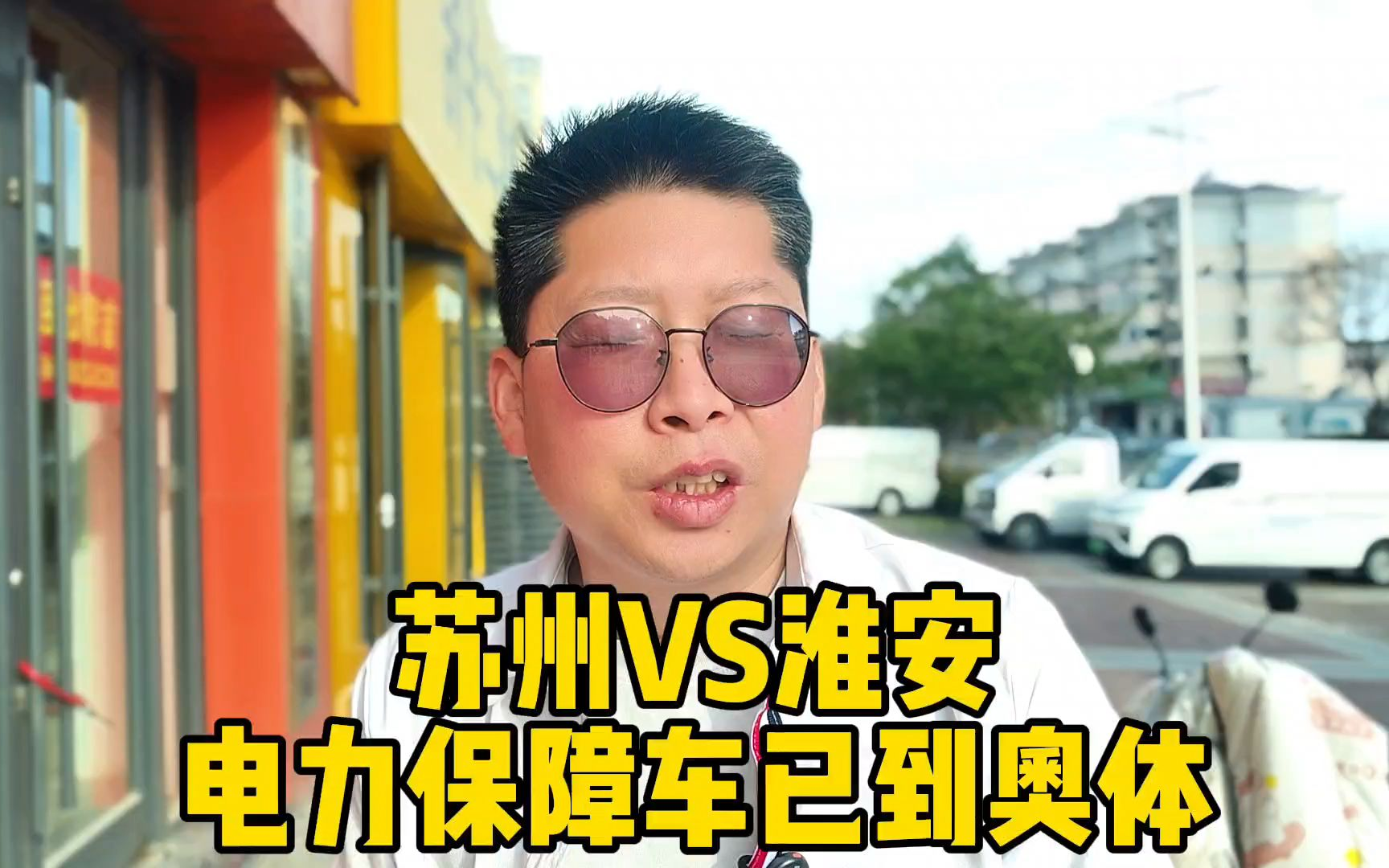 苏州VS淮安 电力保障车已到奥体 你这是防谁呢？十三太保散装到这地步#苏超 #苏州 #淮安