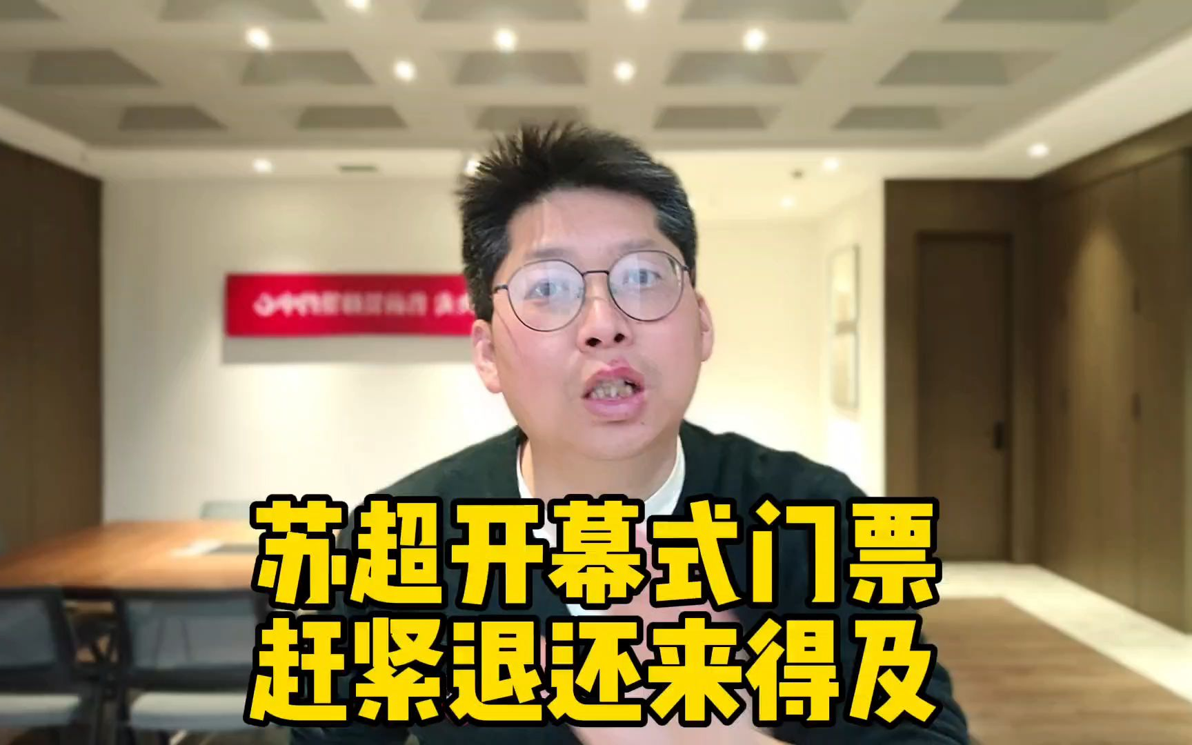 苏超开幕式门票 赶紧退还来得及 常州VS南通没啥悬念 周深还占时间唱歌 关键是还下雨#苏超