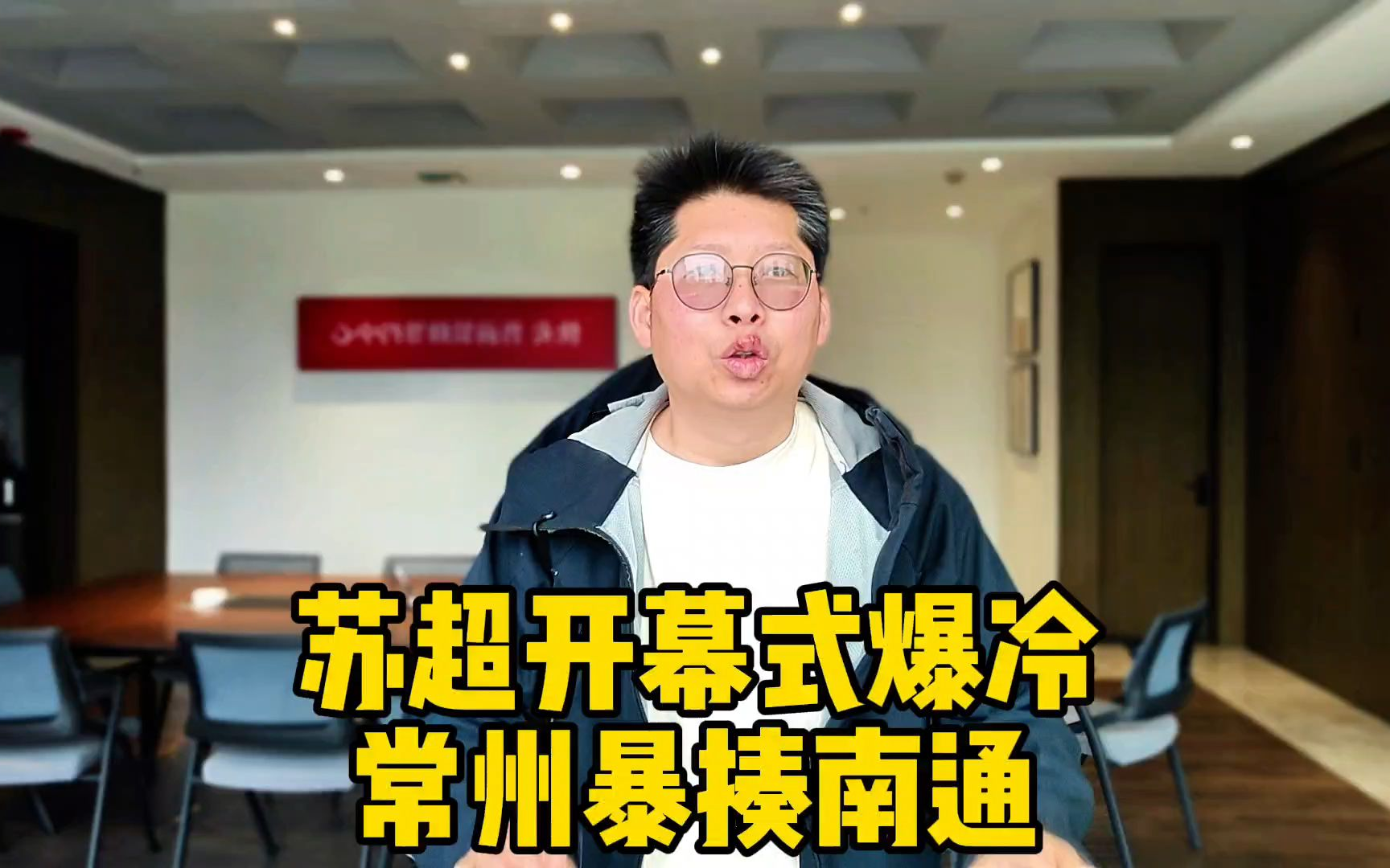 苏超开幕式爆冷 常州暴揍南通 常宝变常威 南哥彻底沦为通仔#苏超 #十三太保 #常州 #南通