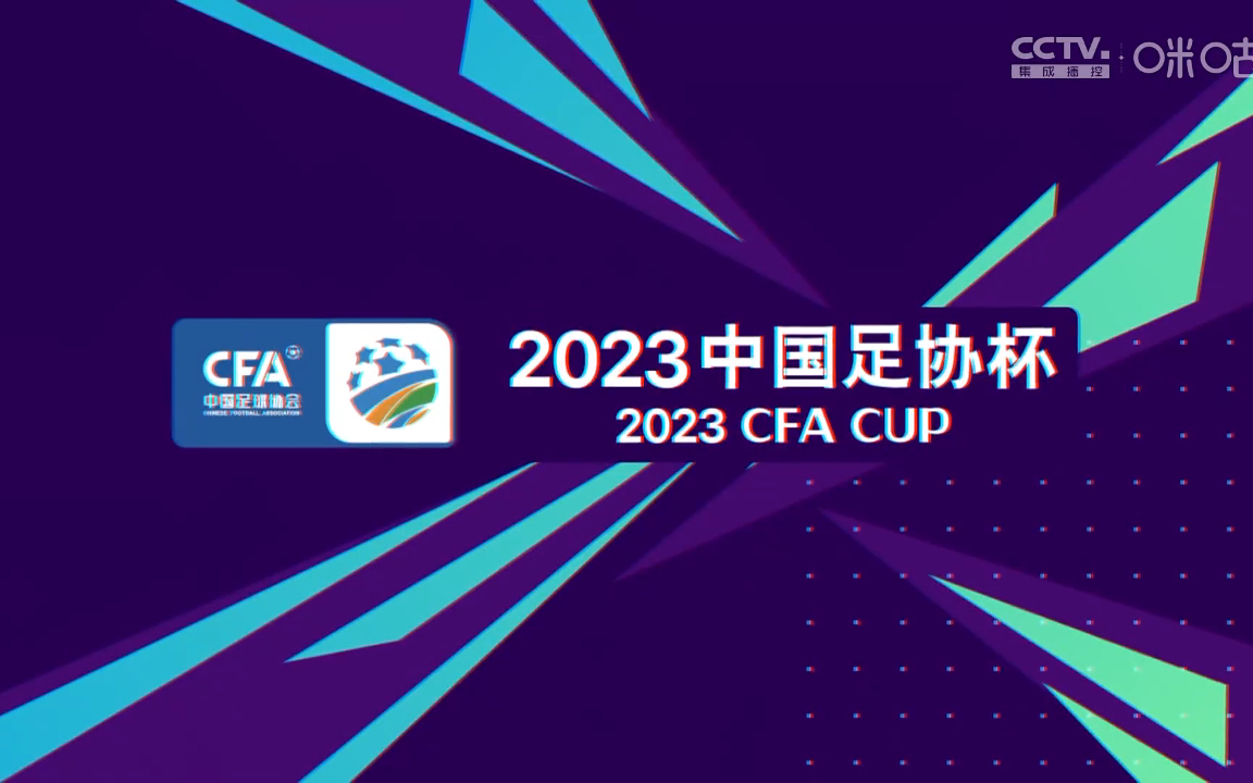 2023 中国足协杯抽签