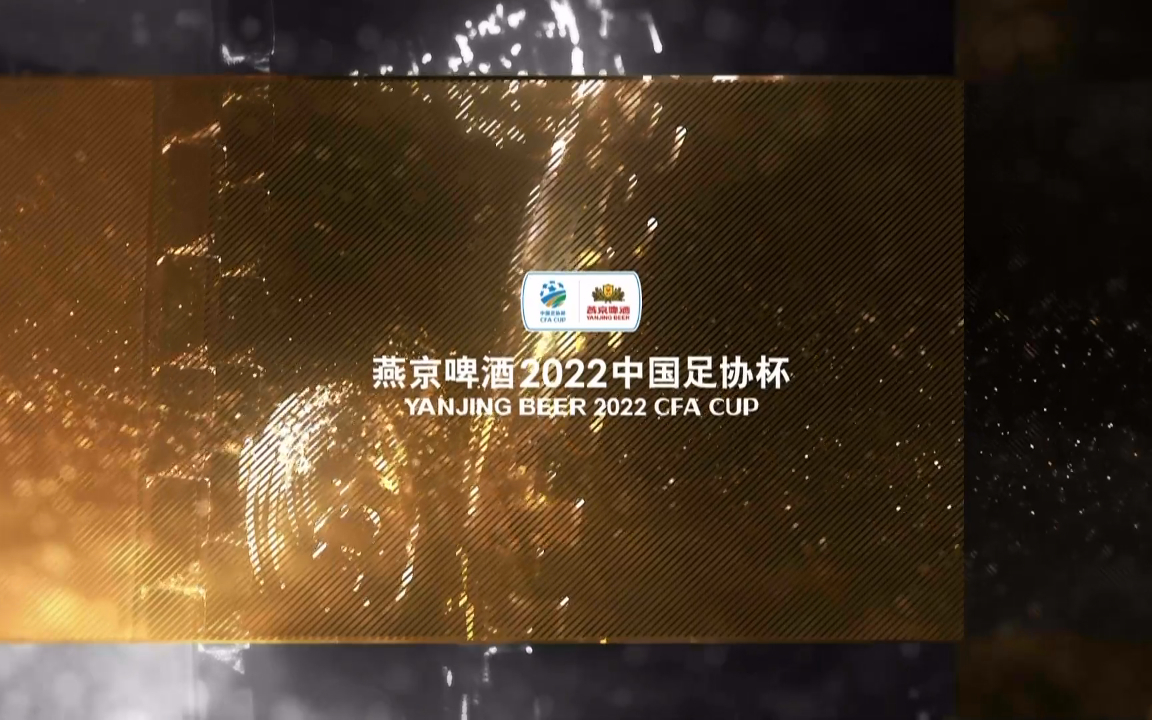 2022 中国足协杯抽签