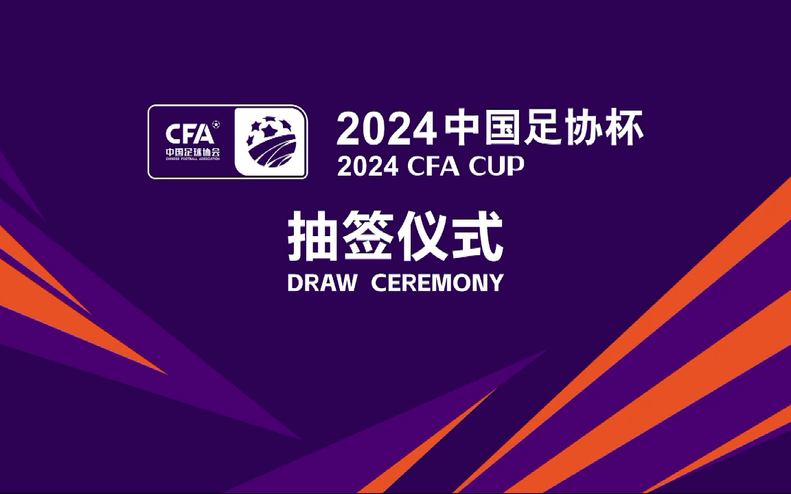 2024 中国足协杯抽签（缺后四轮）