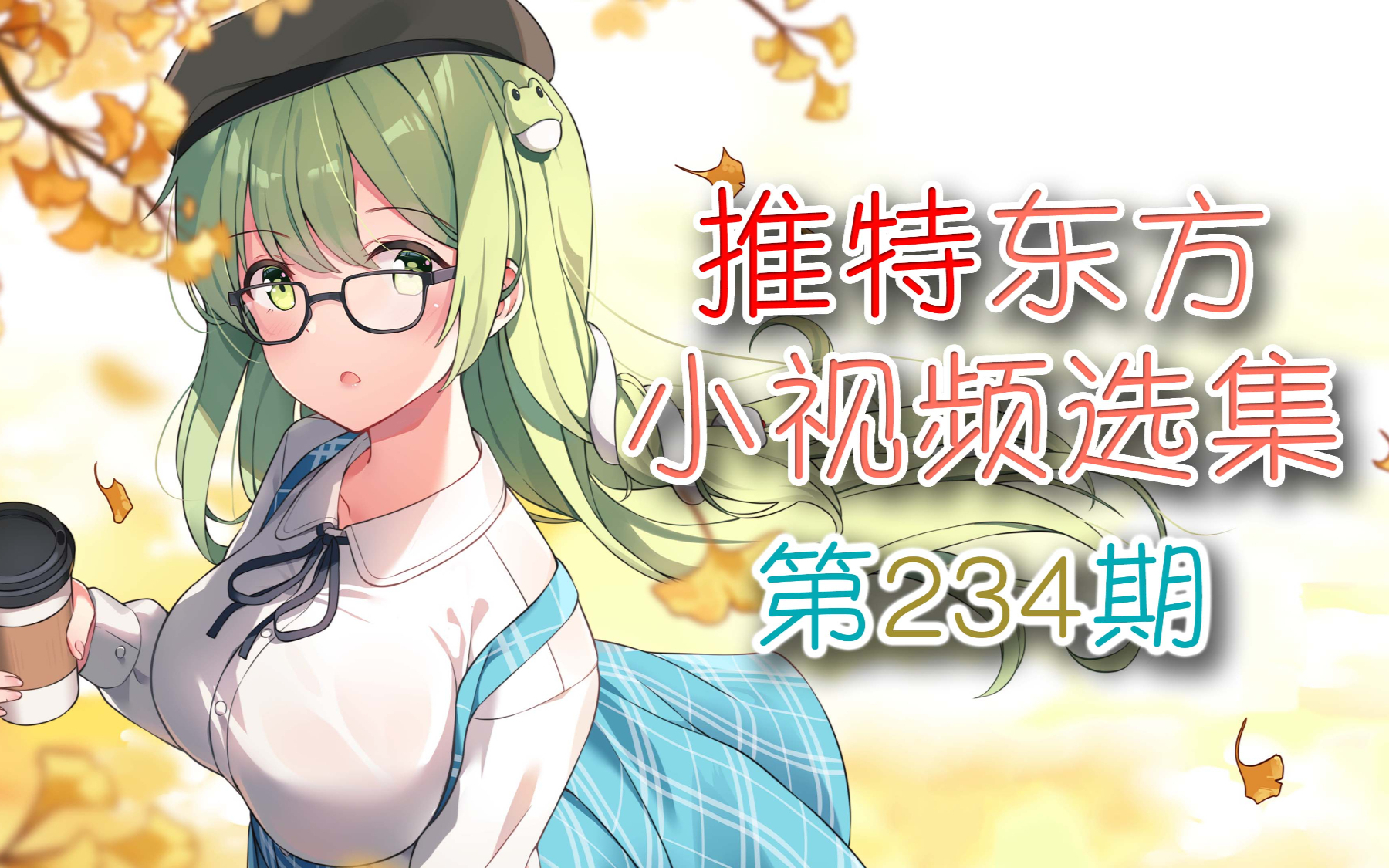 【东方】推特东方小视频选集 第234期