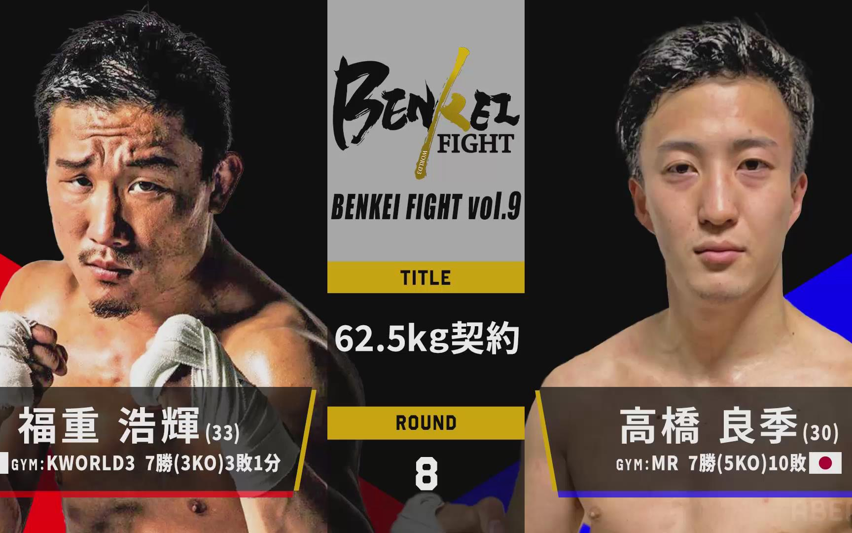 福重浩辉 vs 高桥良季