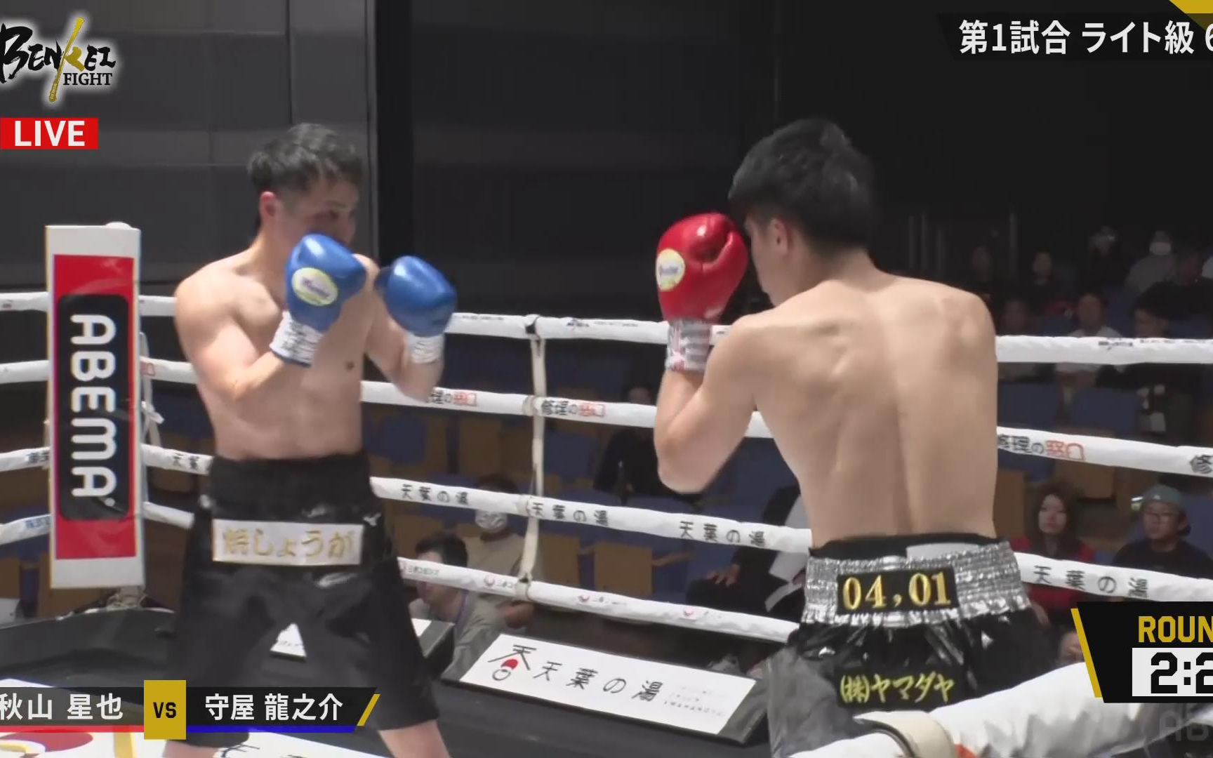 秋山星也 vs 守屋龙之介