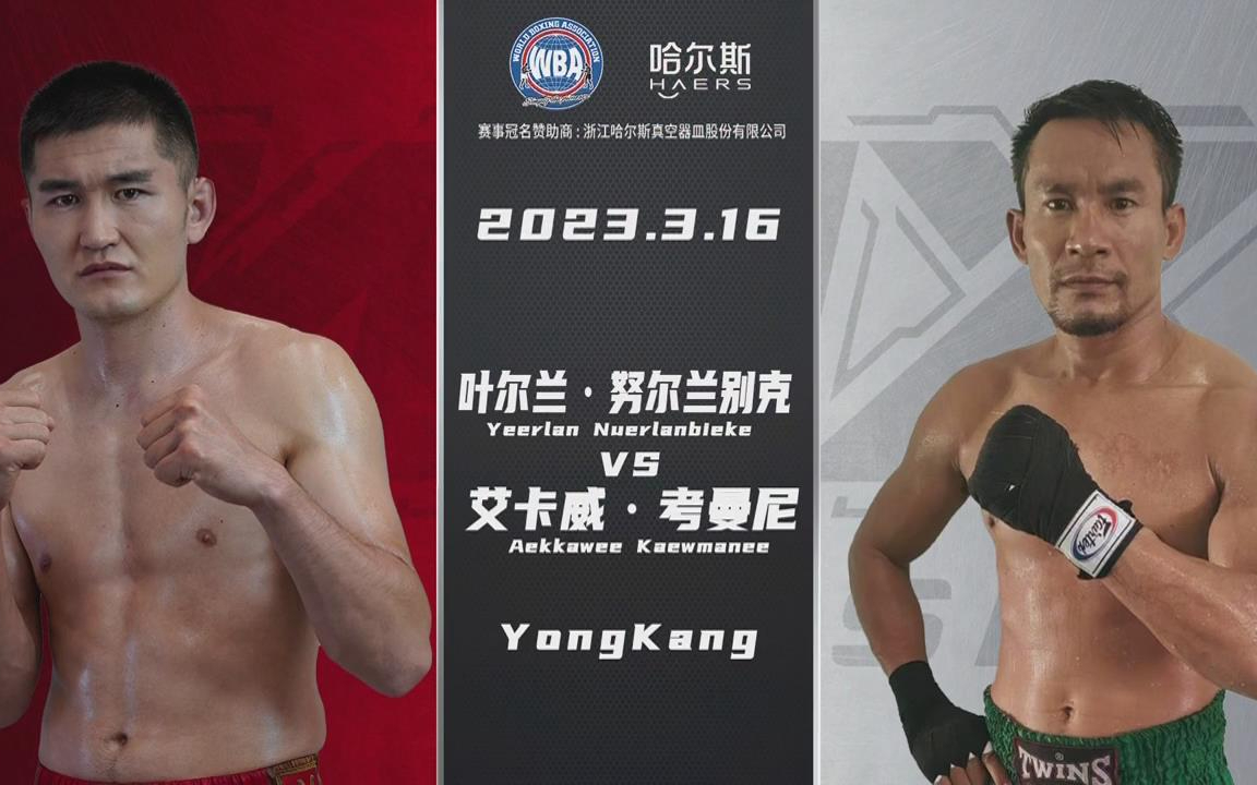 叶尔兰·努尔兰别克 vs 艾卡维·考马尼