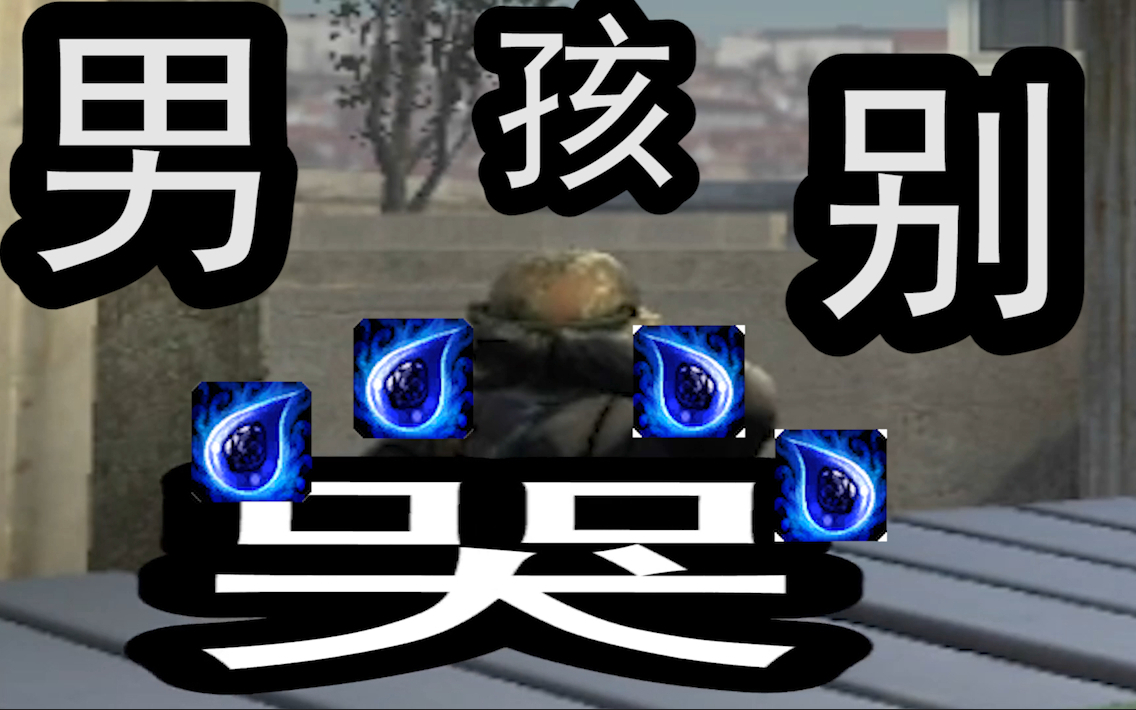 【csgo】 男孩别哭之我哭我自己【csgo】 男孩别哭之我哭我自己