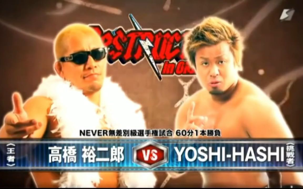 Destruction in Okayama2014:高桥裕二郎 vs YOSHI-HASHI