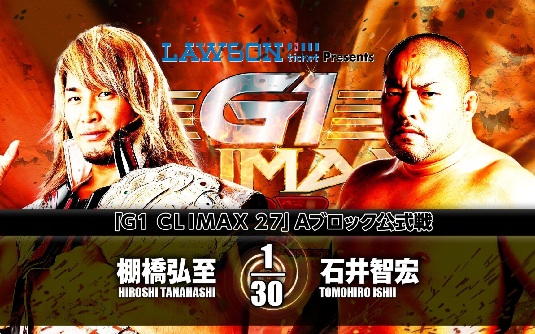 G1 CLIMAX27Day15:棚桥弘至 vs 石井智宏
