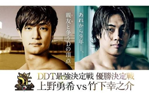 D王 Grand Prix2021Final:竹下幸之介 vs 上野勇希