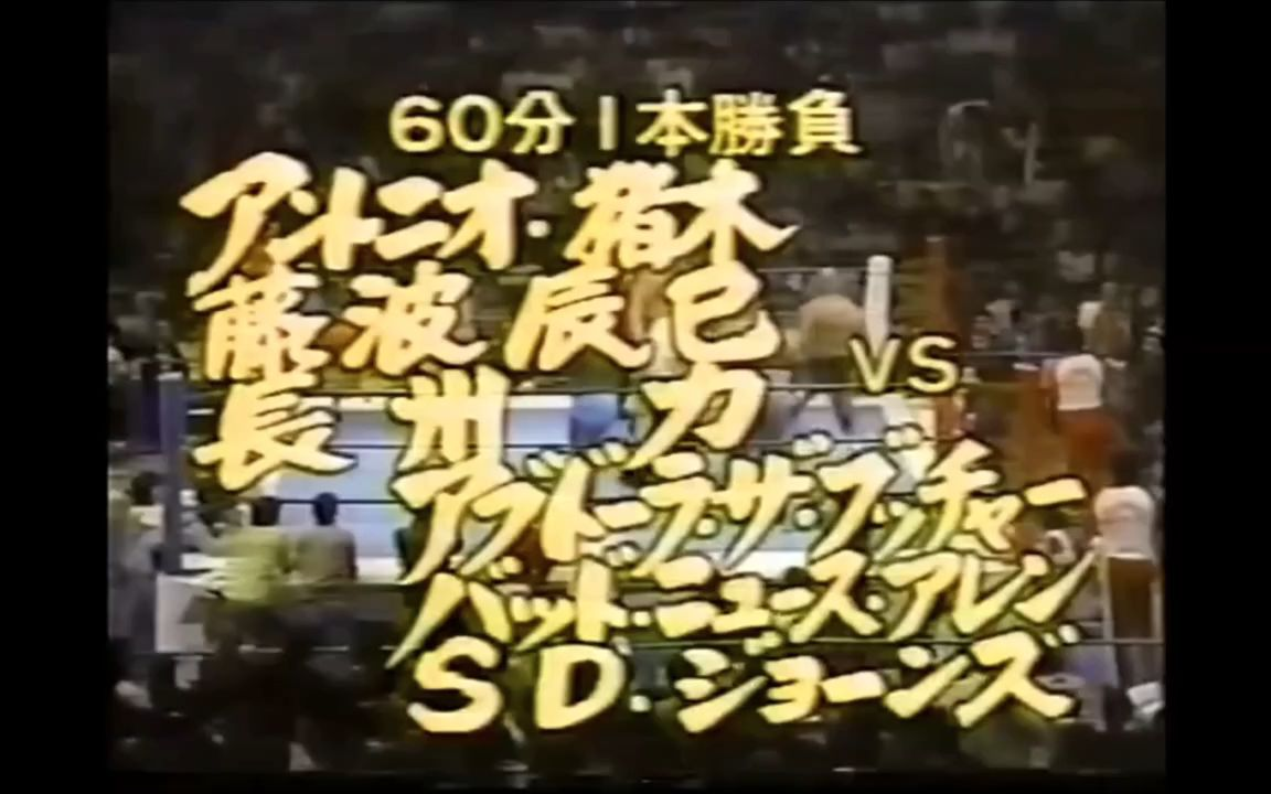 NJPW1982.10.08:正规军 vs Abdullah,SD Jones&BN Allen