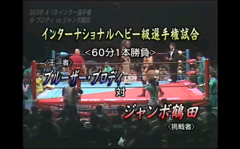 【三冠前传】AJPW1988.04.19:Bruiser Brody vs 巨无霸鹤田