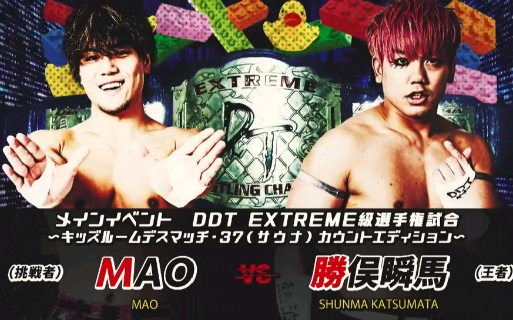 DDT2021.02.28:胜俣瞬马 vs MAO