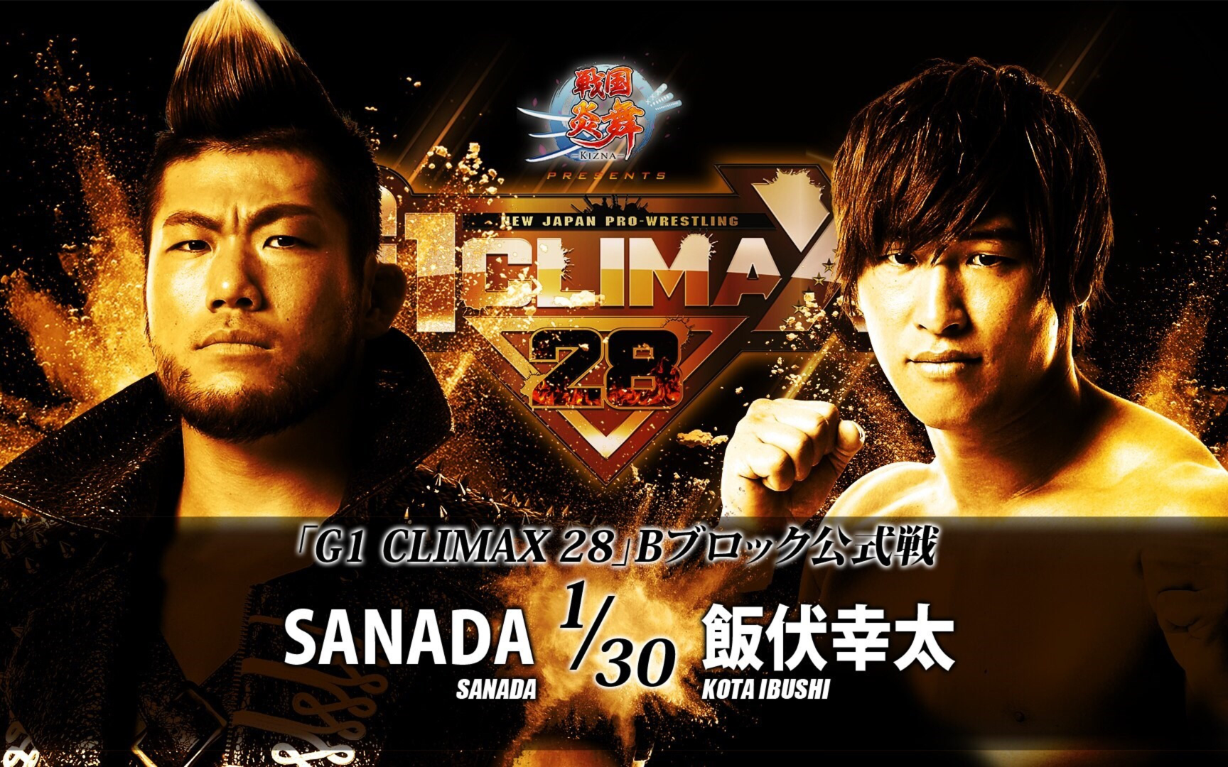 G1 CLIMAX28Day8:SANADA vs 饭伏幸太