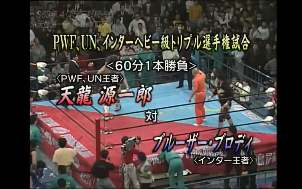 【三冠前传】AJPW1988.04.15:天龙源一郎 vs Bruiser Brody
