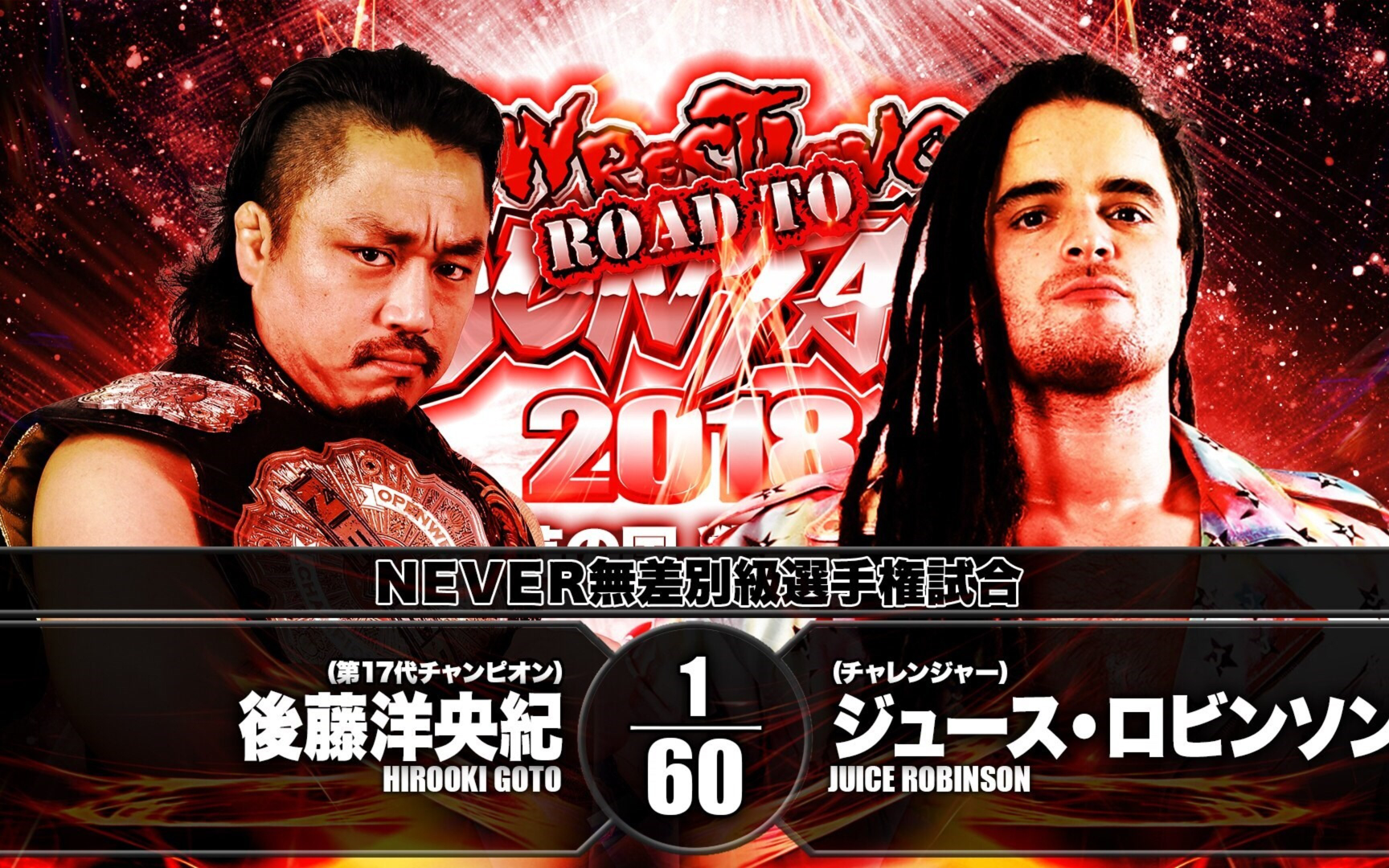 Road to Dontaku2018Day12:后藤洋央纪 vs Juice Robinson