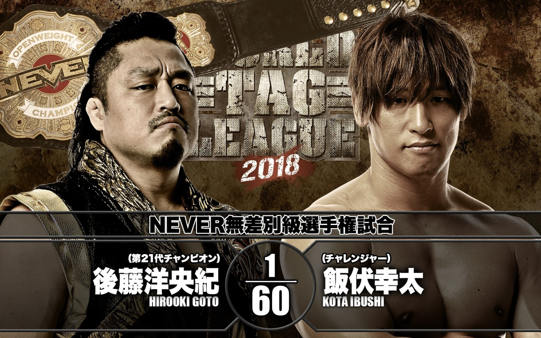 World Tag League2018Day17:后藤洋央纪 vs 饭伏幸太