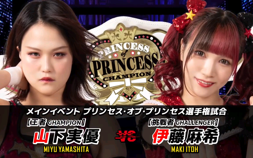 Wrestle Princess2021:山下实优 vs 伊藤麻希