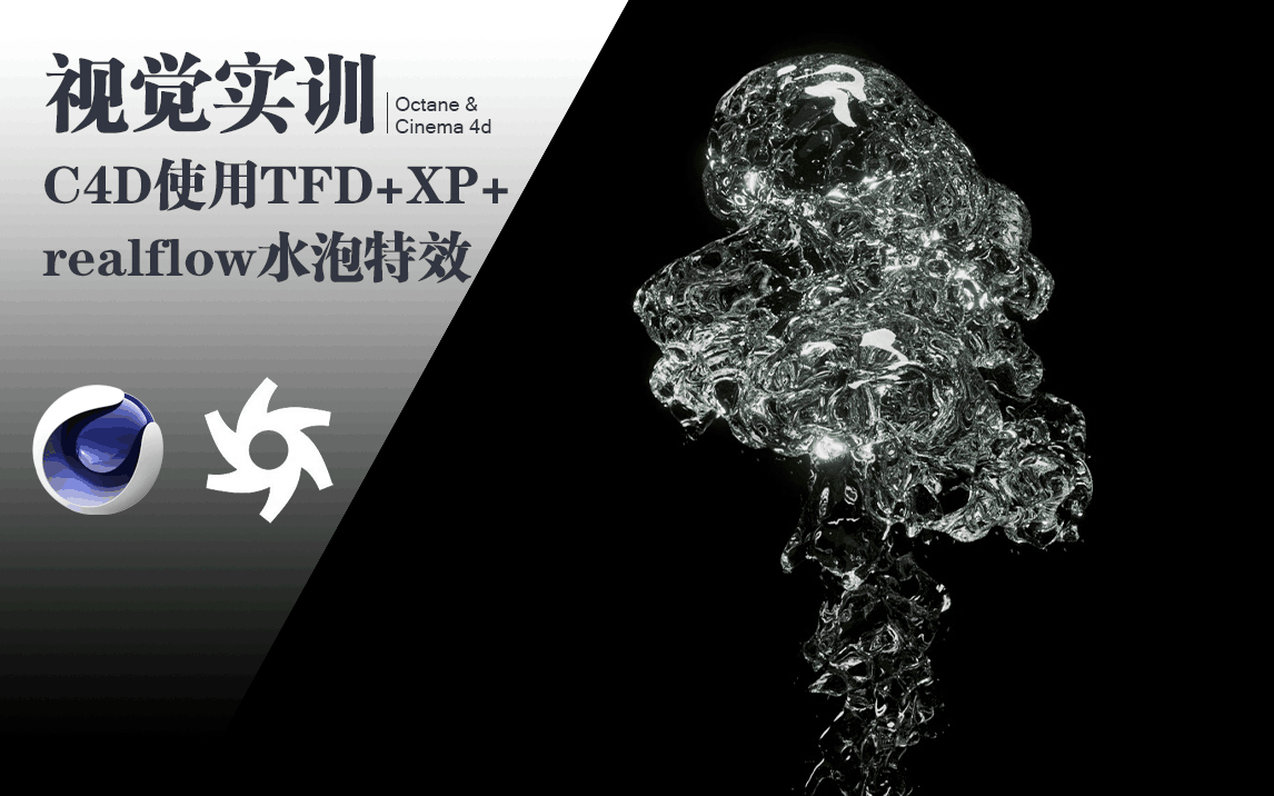 TFD+xp+realflow大联动制作液体水泡特效