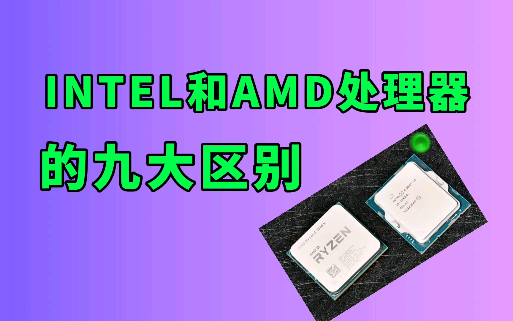 AMD和INTEL的CPU有什么区别？