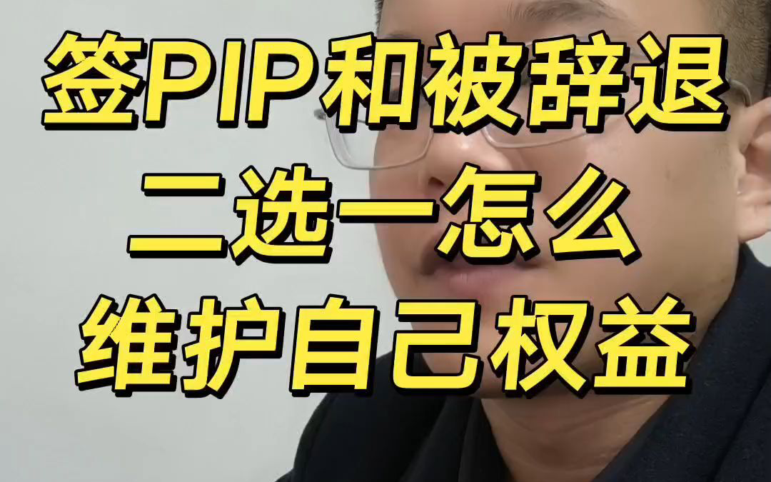 签PIP和被辞退二选一怎么维护自己权益1136#找律师 #律师咨询 #仲裁 #上海劳动仲裁