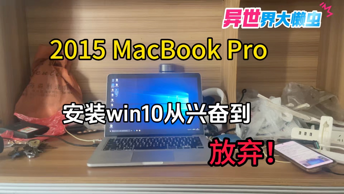 2015款MacBook Pro从兴奋到放弃安装win10！2015款MacBookPro完全被抛弃