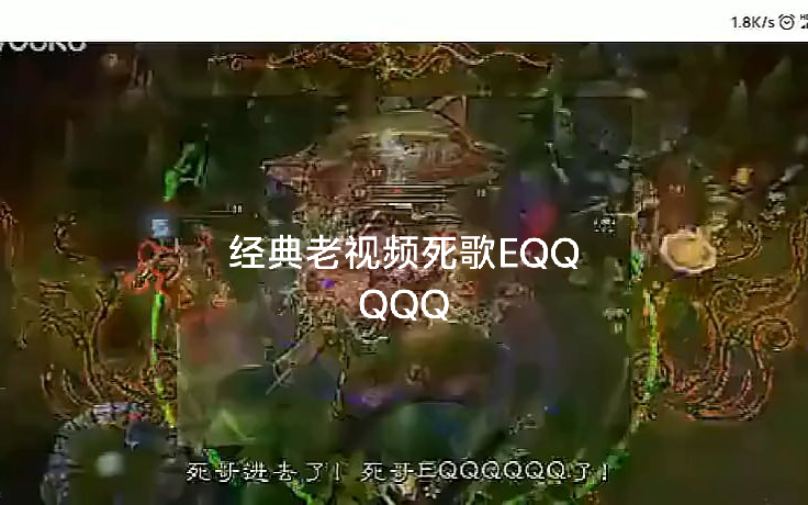 经典包浆老视频死歌EQ