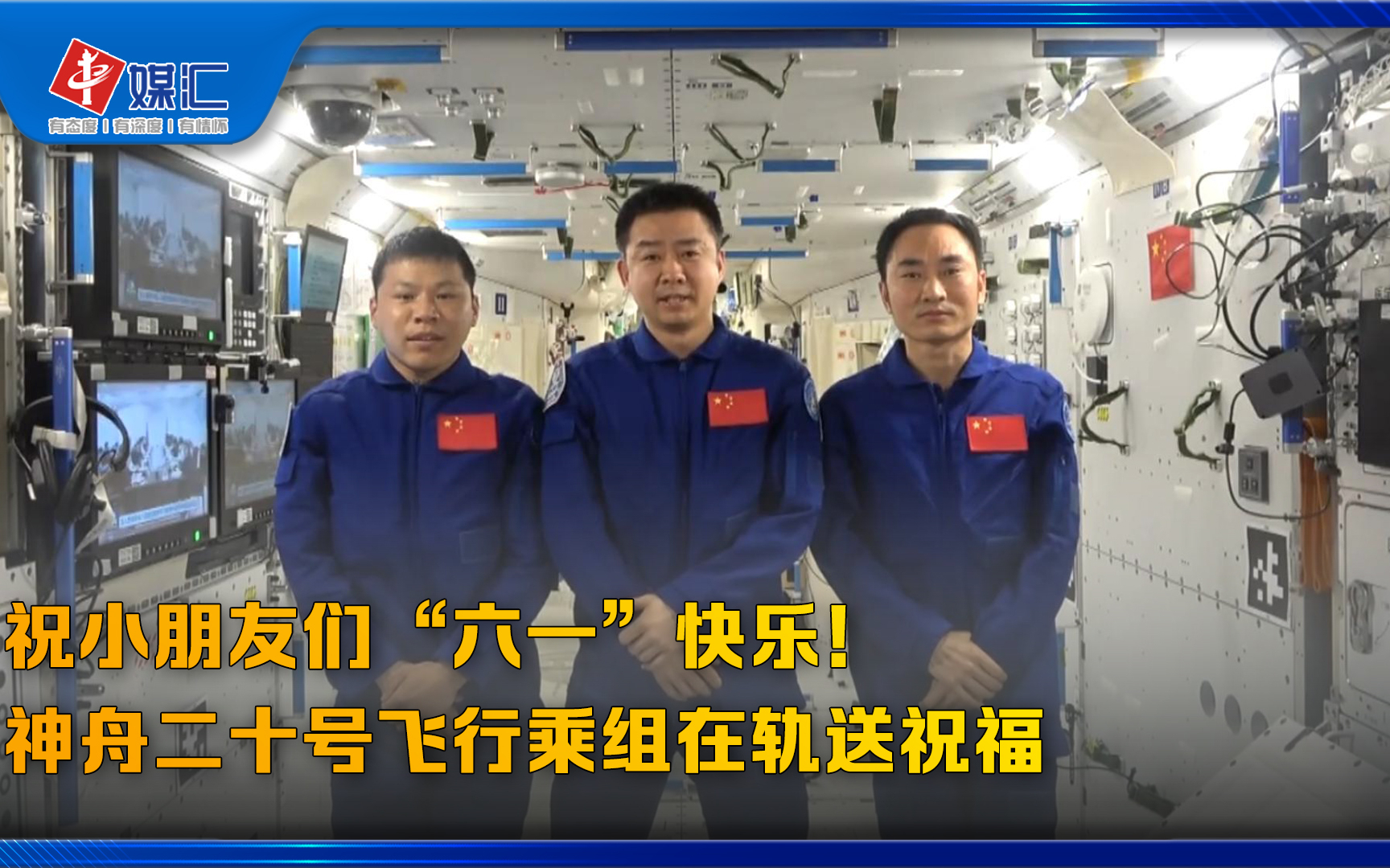 祝小朋友们“六一”快乐！神舟二十号飞行乘组在轨送祝福