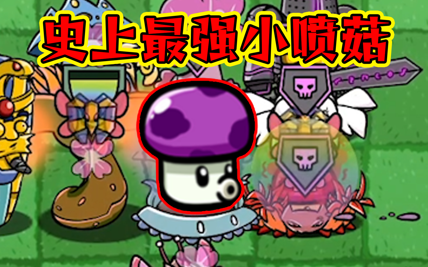 PVZ_BT：所有辅助都来强化小喷菇！能打得过质检员吗？