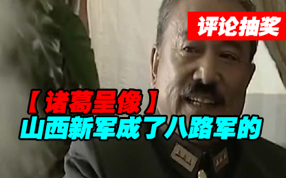 【诸葛】山西新军成了八路军的