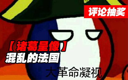 【诸葛】混乱的法国