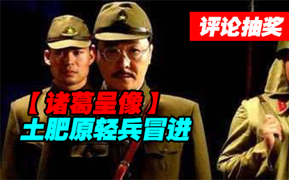【诸葛】土肥原轻兵冒进