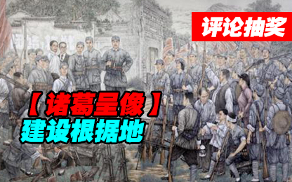 【诸葛】建设根据地