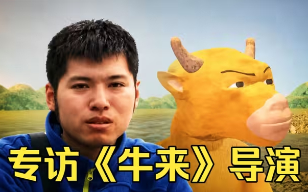【访谈】动画电影《牛来》导演 信雨萌 40分钟专访 - 1.【访谈】动画电影《牛来》导演