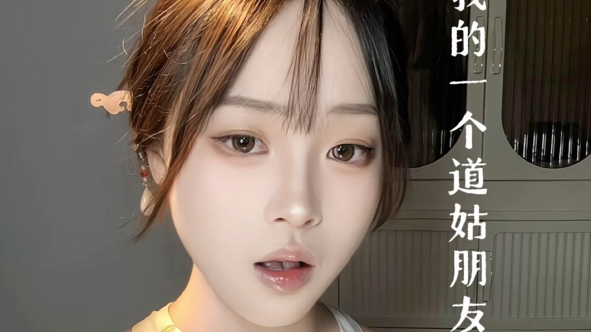 我姑道上的一个朋友