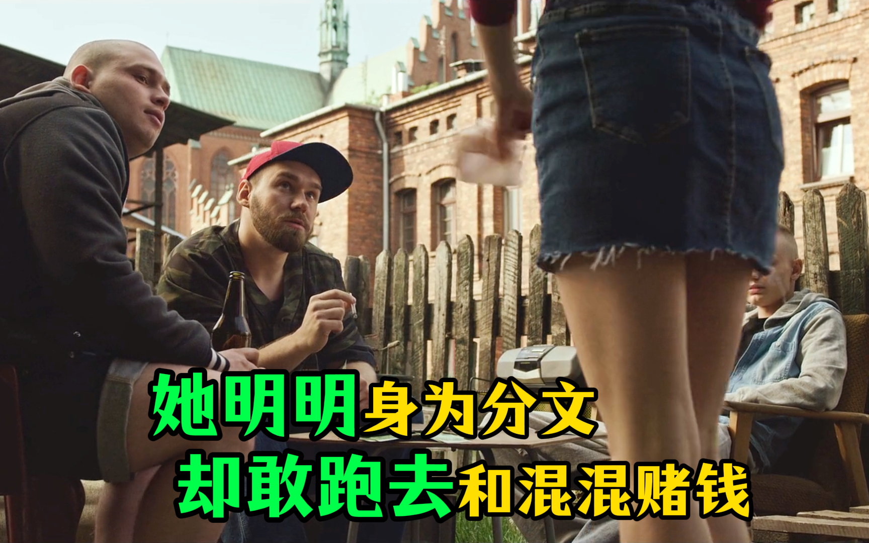 她明明身为分文，却敢跑来和小混混赌钱，甚至还压上了一条小口罩