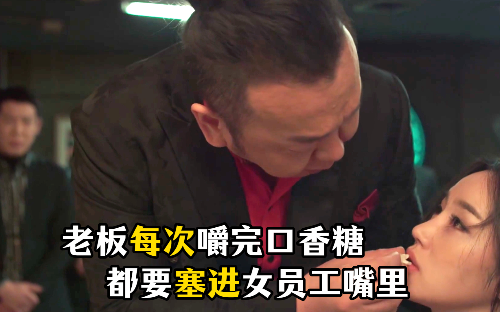 老板每次嚼完口香糖，都要拿出来塞进女员工的嘴里！残暴！