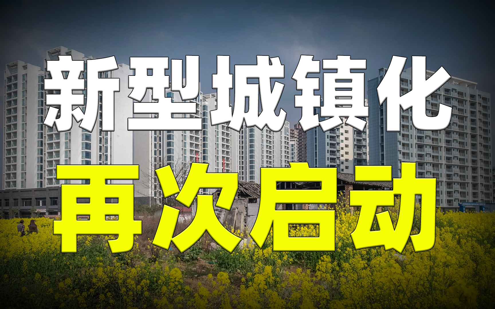 新型城镇化再次开启，房价又要暴涨了吗？这个答案你肯定会满意！