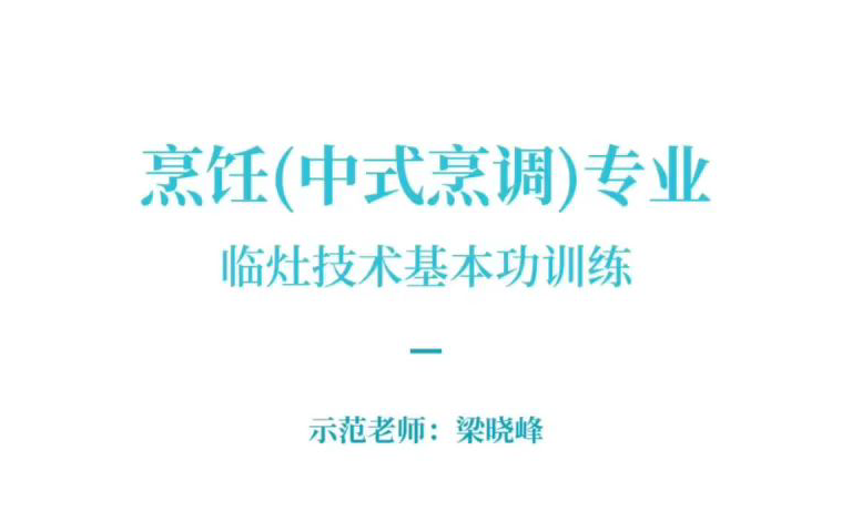 临灶基本功训练