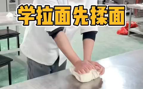 揉面