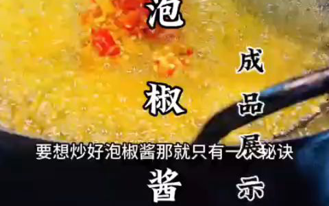 泡椒酱