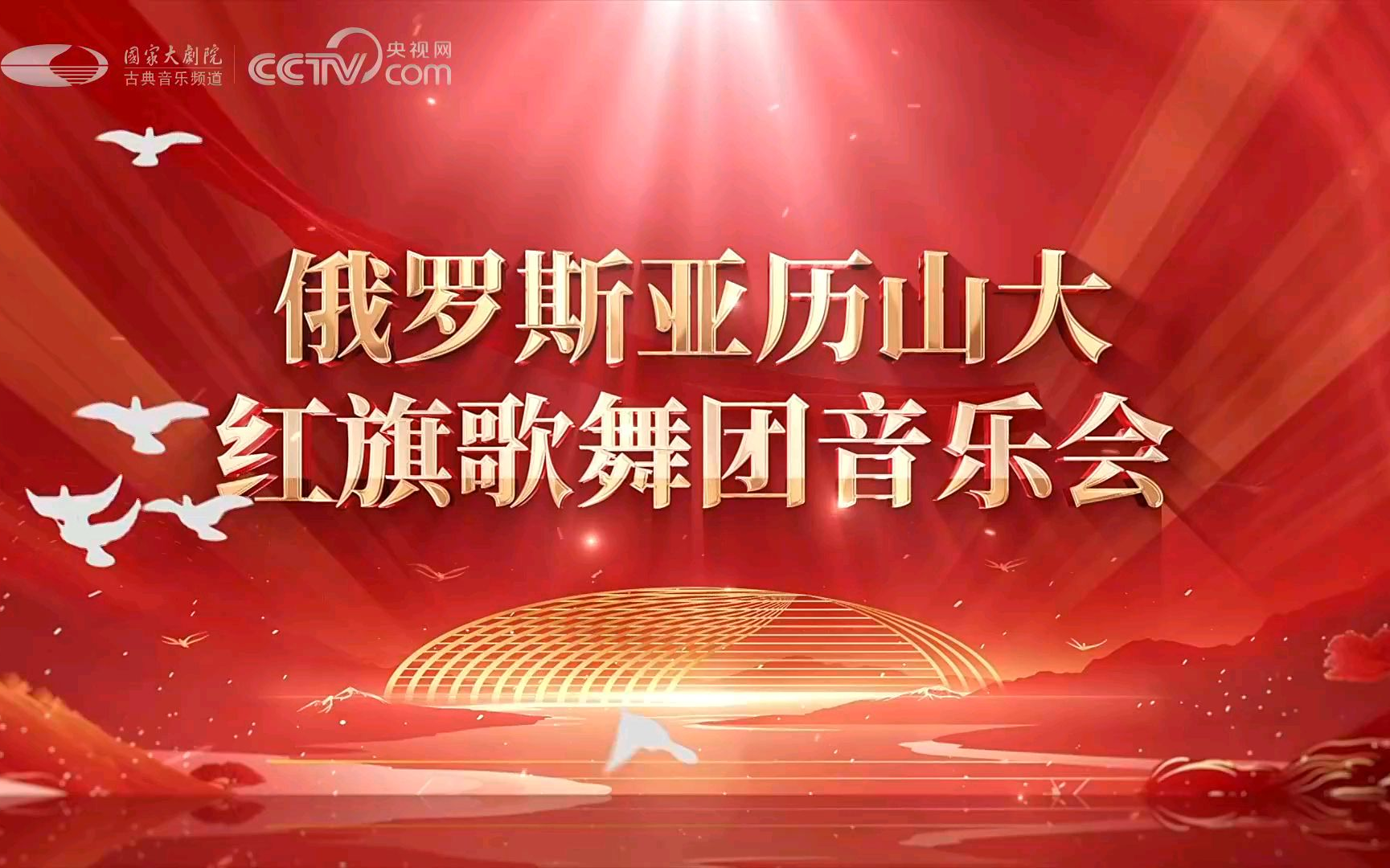2025红旗歌舞团国家大剧院演出
