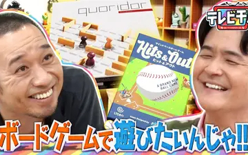 260519 テレビ千鳥 ボードゲームで遊びたいんじゃ!!