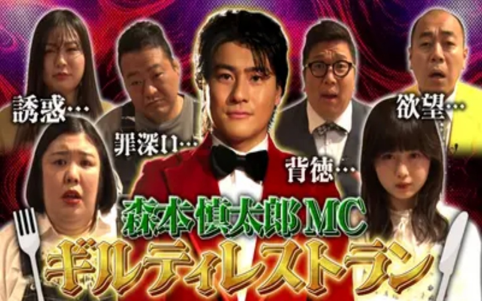 260219 ギルティレストラン 森本慎太郎MCの背徳グルメ番組!長浜広奈や熊元プロレスらが禁断グル