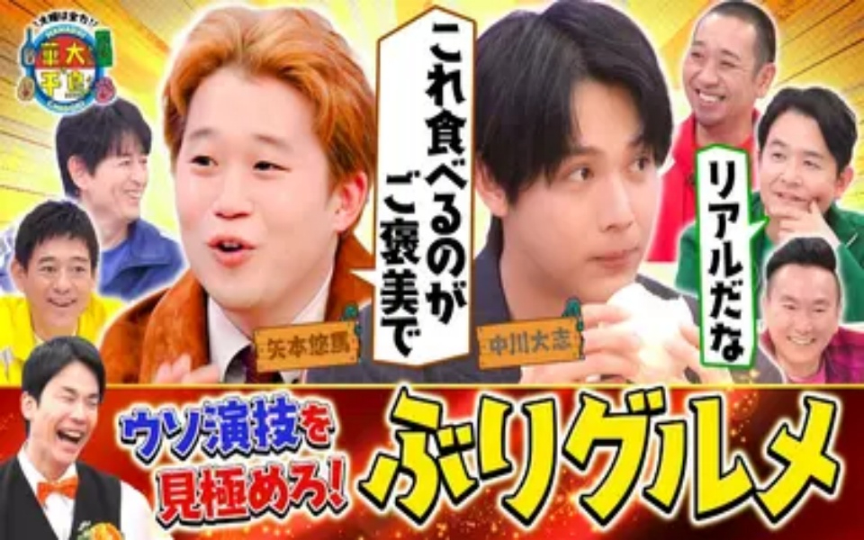 260303 火曜は全力！華大さんと千鳥くん 名演技&青春トーク連発！中川大志&矢本悠馬の