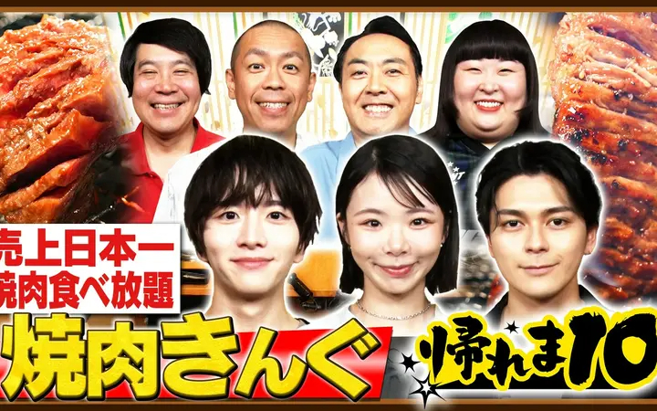 260713 帰れマンデー見っけ隊!! 趣里＆眞栄田郷敦＆板垣李光人が参戦！焼肉きんぐで帰れま10！
