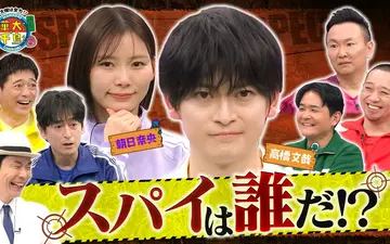 260428 華大さんと千鳥くん 俳優･高橋文哉スパイ初参戦！ノブvs大吉が徹底抗戦!？