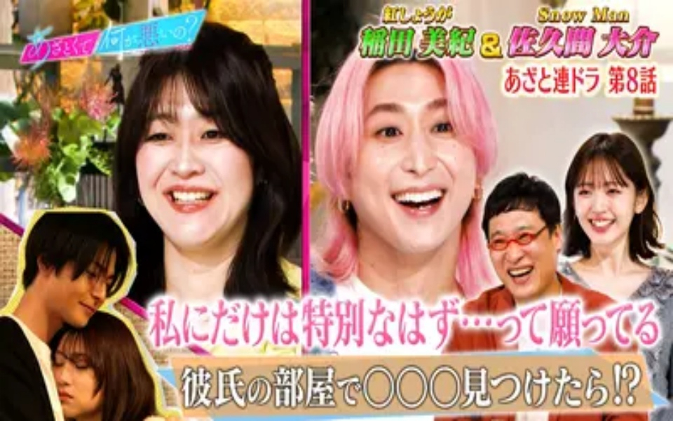 260305 あざとくて何が悪いの？ Snow Man佐久間と波乱の連ドラ第8話!!初恋の