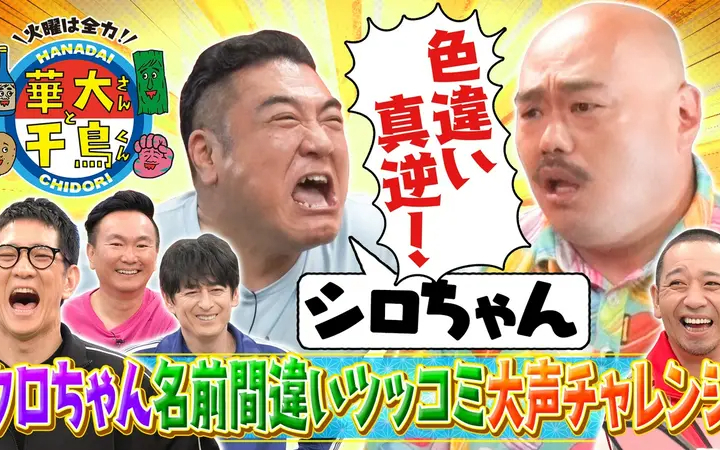 260818 華大さんと千鳥くん アンタッチャブルと6連単！クロちゃんドッキリ企画で奇跡？