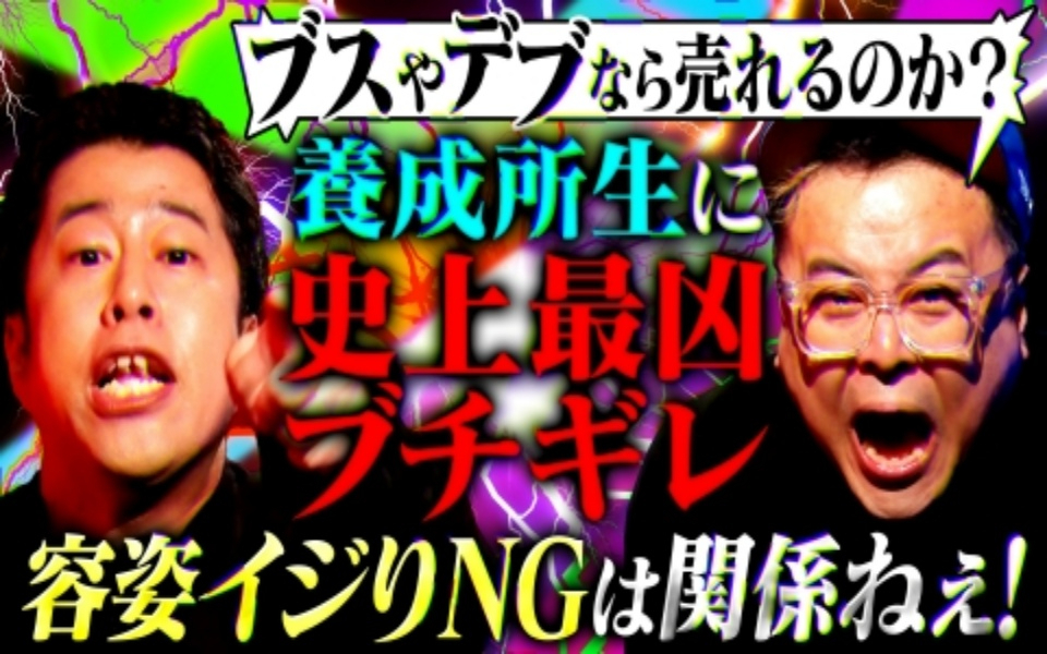 260202 耳の穴かっぽじって聞け！ 【大荒れ回】お笑い養成所生のリアルな本音に井口＆久